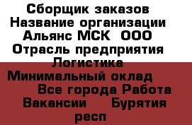 Сборщик заказов › Название организации ­ Альянс-МСК, ООО › Отрасль предприятия ­ Логистика › Минимальный оклад ­ 25 000 - Все города Работа » Вакансии   . Бурятия респ.